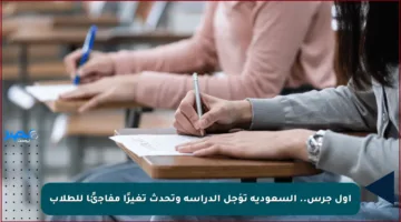 أول جرس.. السعودية تؤجل الدراسة وتحدث تغيرًا مفاجئًا للطلاب